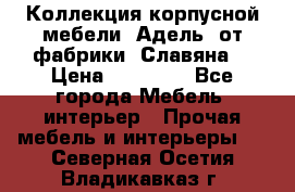 Коллекция корпусной мебели «Адель» от фабрики «Славяна» › Цена ­ 50 000 - Все города Мебель, интерьер » Прочая мебель и интерьеры   . Северная Осетия,Владикавказ г.